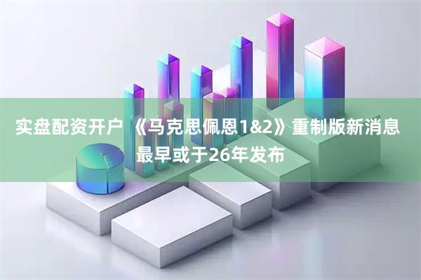 实盘配资开户 《马克思佩恩1&2》重制版新消息 最早或于26年发布